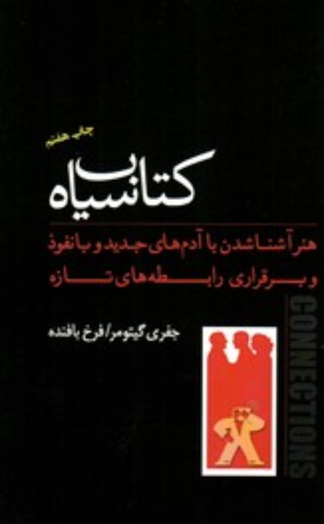 تصویر  کتاب سیاه - هنر آشنا شدن با آدم‌های جدید و با نفوذ و برقراری رابطه‌های تازه (رقعی-شمیز)
